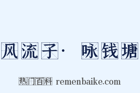 风流子·咏钱塘是什么意思的图片
